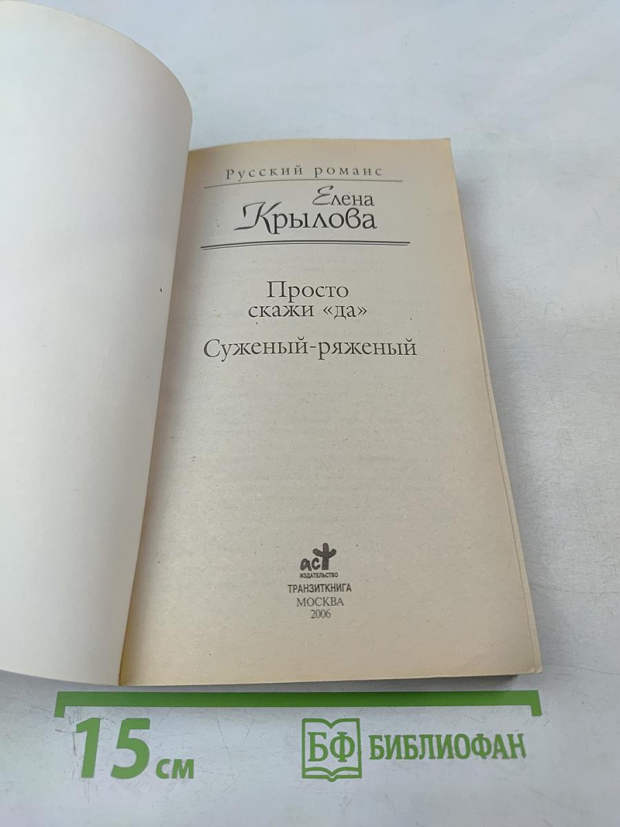 Просто скажи «да»; Суженый-ряженый