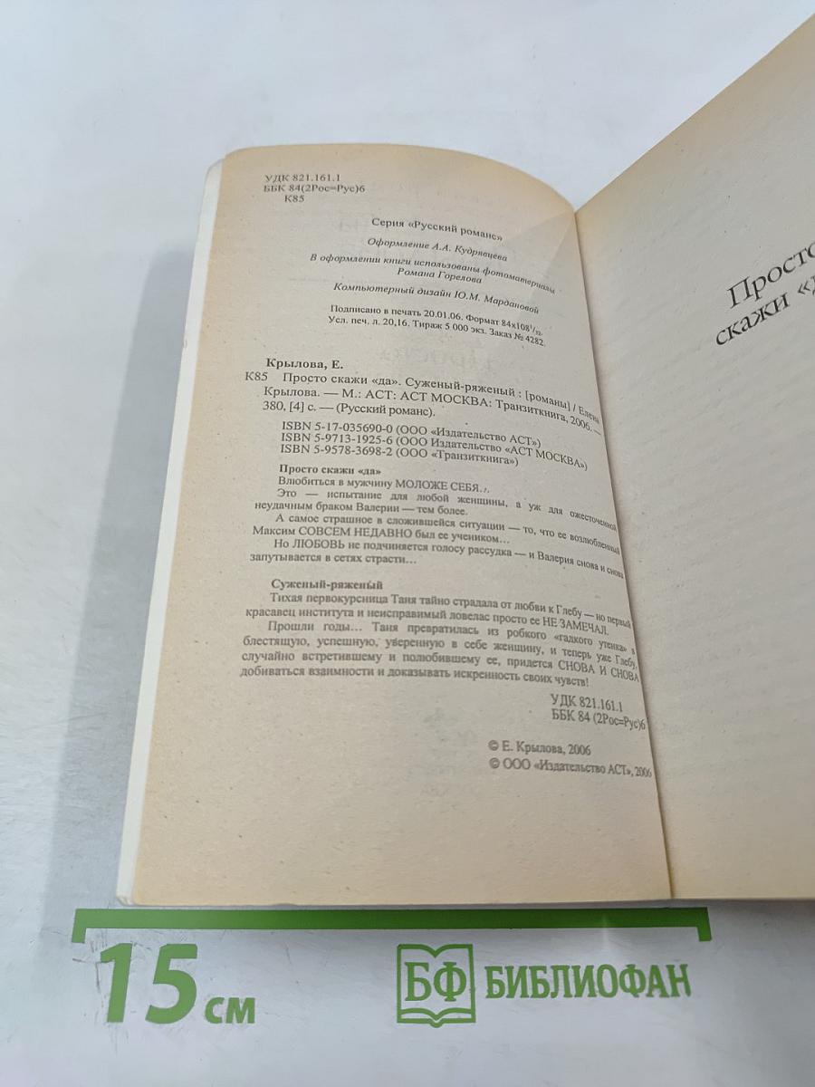 Просто скажи «да»; Суженый-ряженый