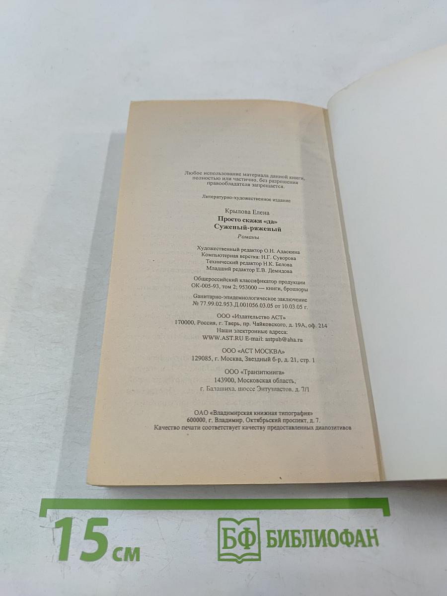 Просто скажи «да»; Суженый-ряженый