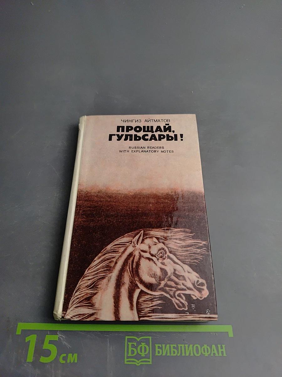 Прощай, Гульсары!