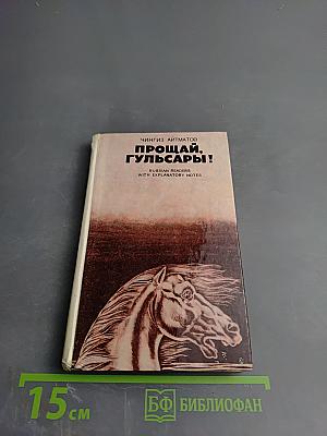 Прощай, Гульсары!