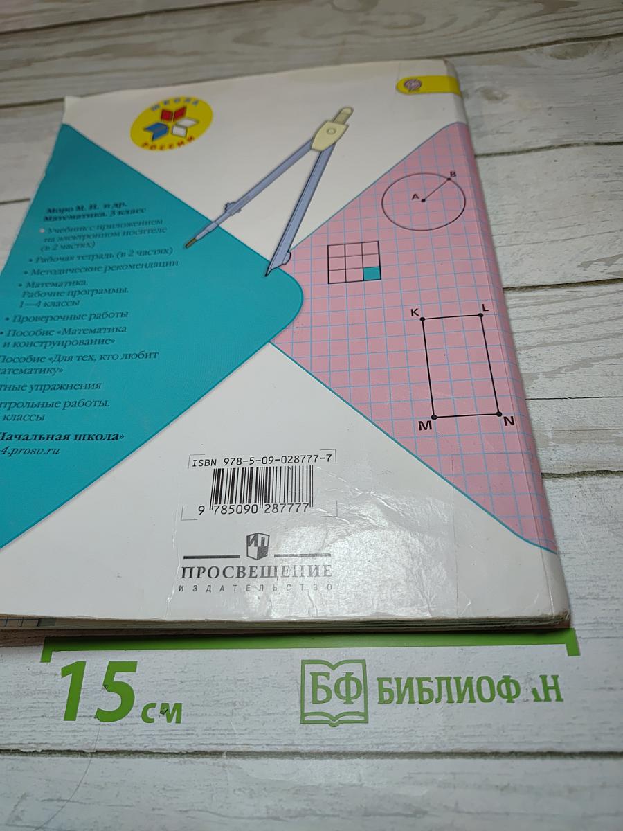 Математика. 3 класс. Часть 1
