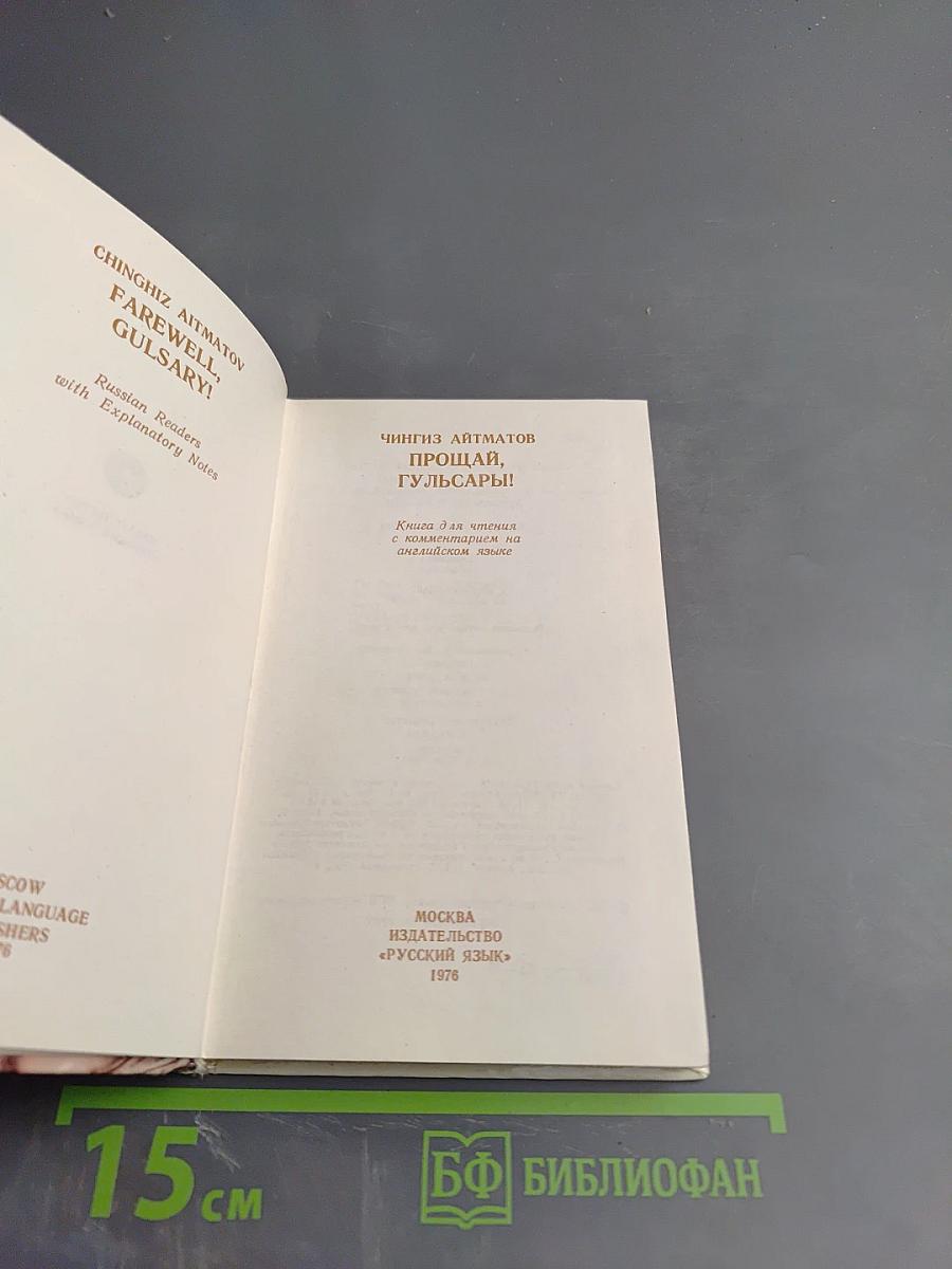 Прощай, Гульсары!