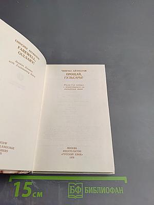 Прощай, Гульсары!