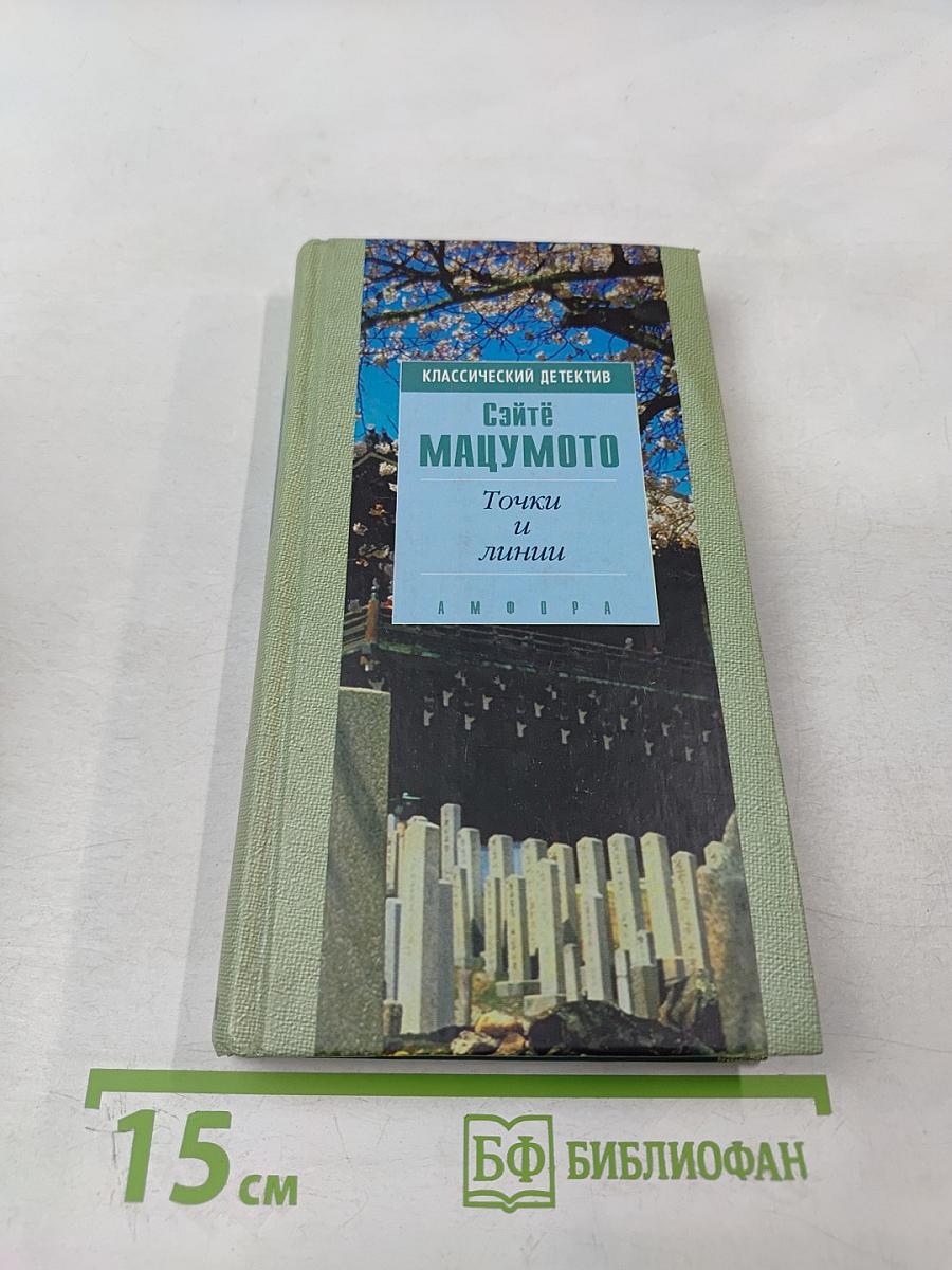 Точки и линии