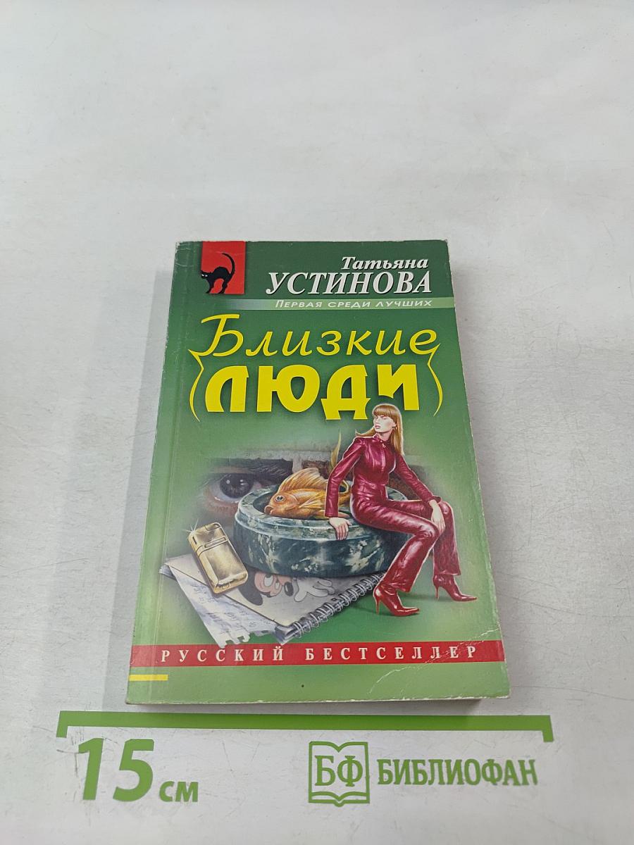 Близкие люди