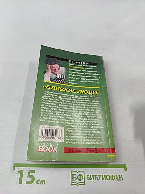 Близкие люди