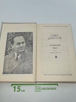 Кузнецкий мост. Книга вторая