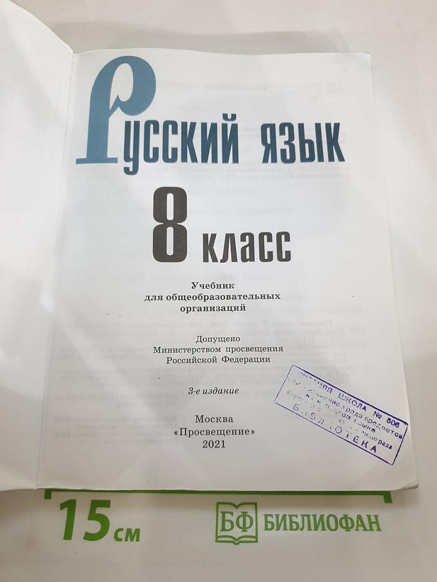 Русский язык 8 класс