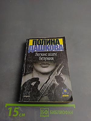 Легкие шаги безумия