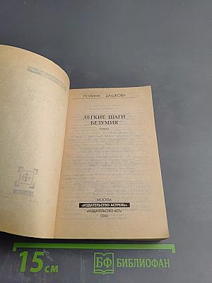 Легкие шаги безумия