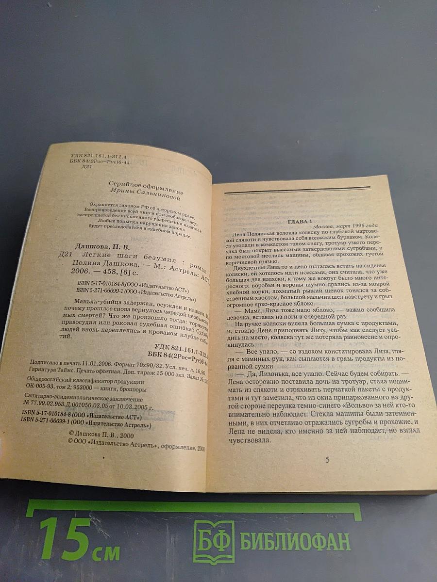 Легкие шаги безумия