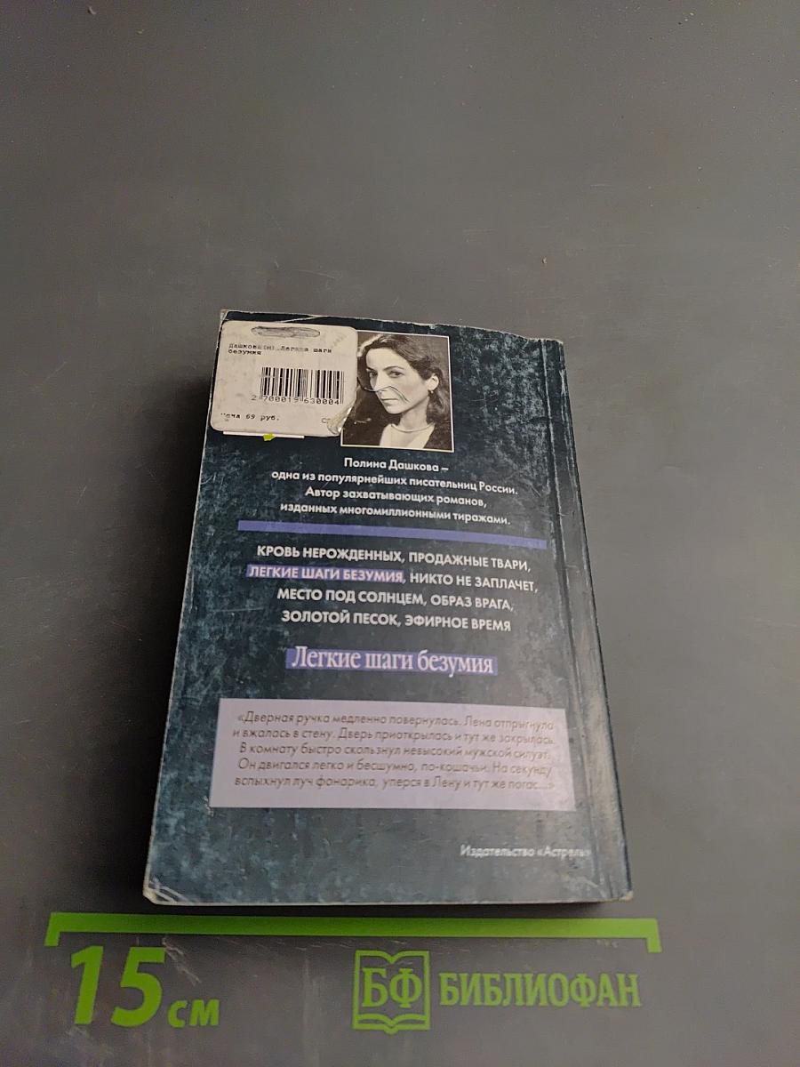 Легкие шаги безумия