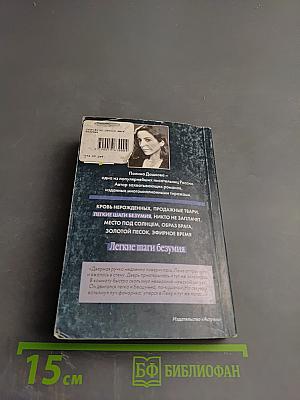 Легкие шаги безумия