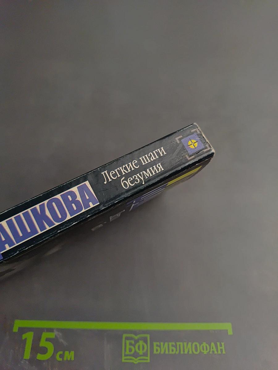 Легкие шаги безумия