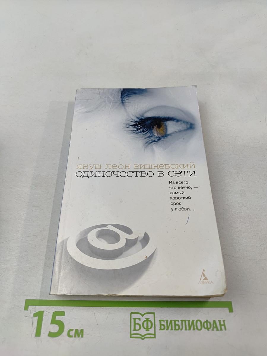 Одиночество в Сети