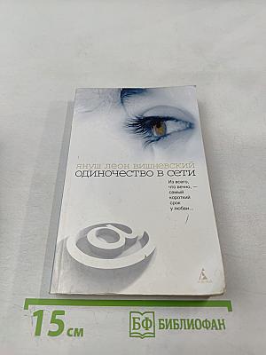 Одиночество в Сети