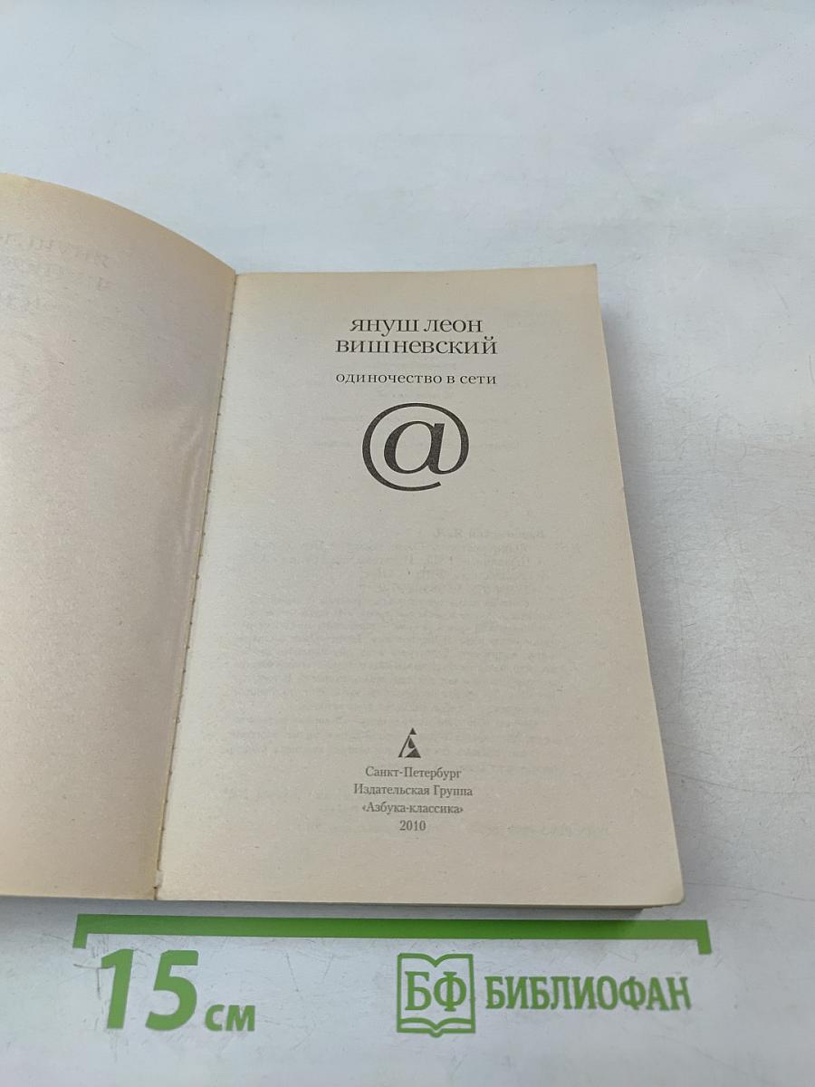 Одиночество в Сети