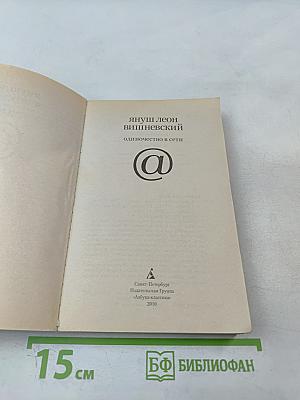 Одиночество в Сети