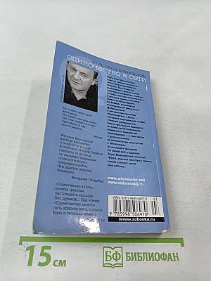 Одиночество в Сети