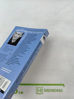 Одиночество в Сети