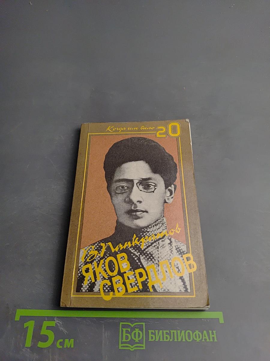 Яков Свердлов