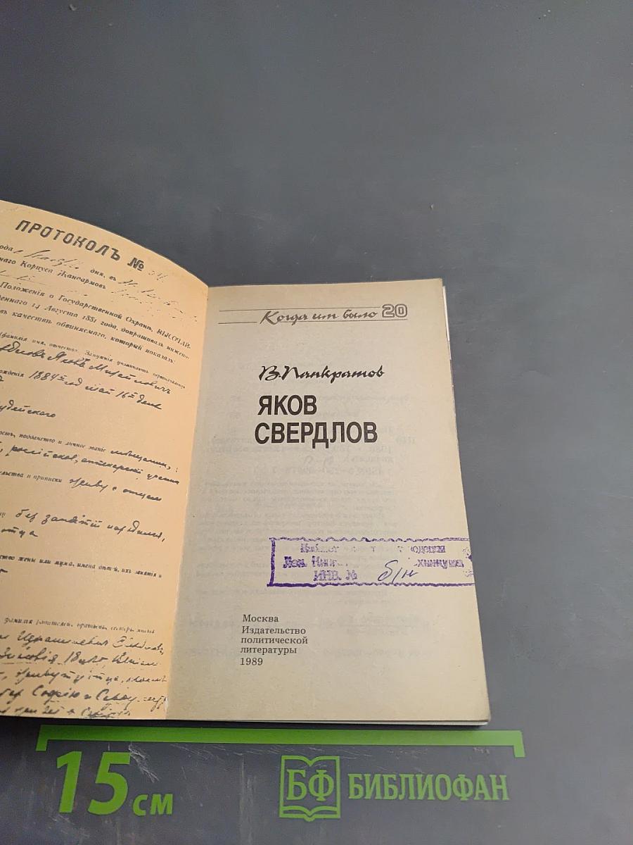 Яков Свердлов