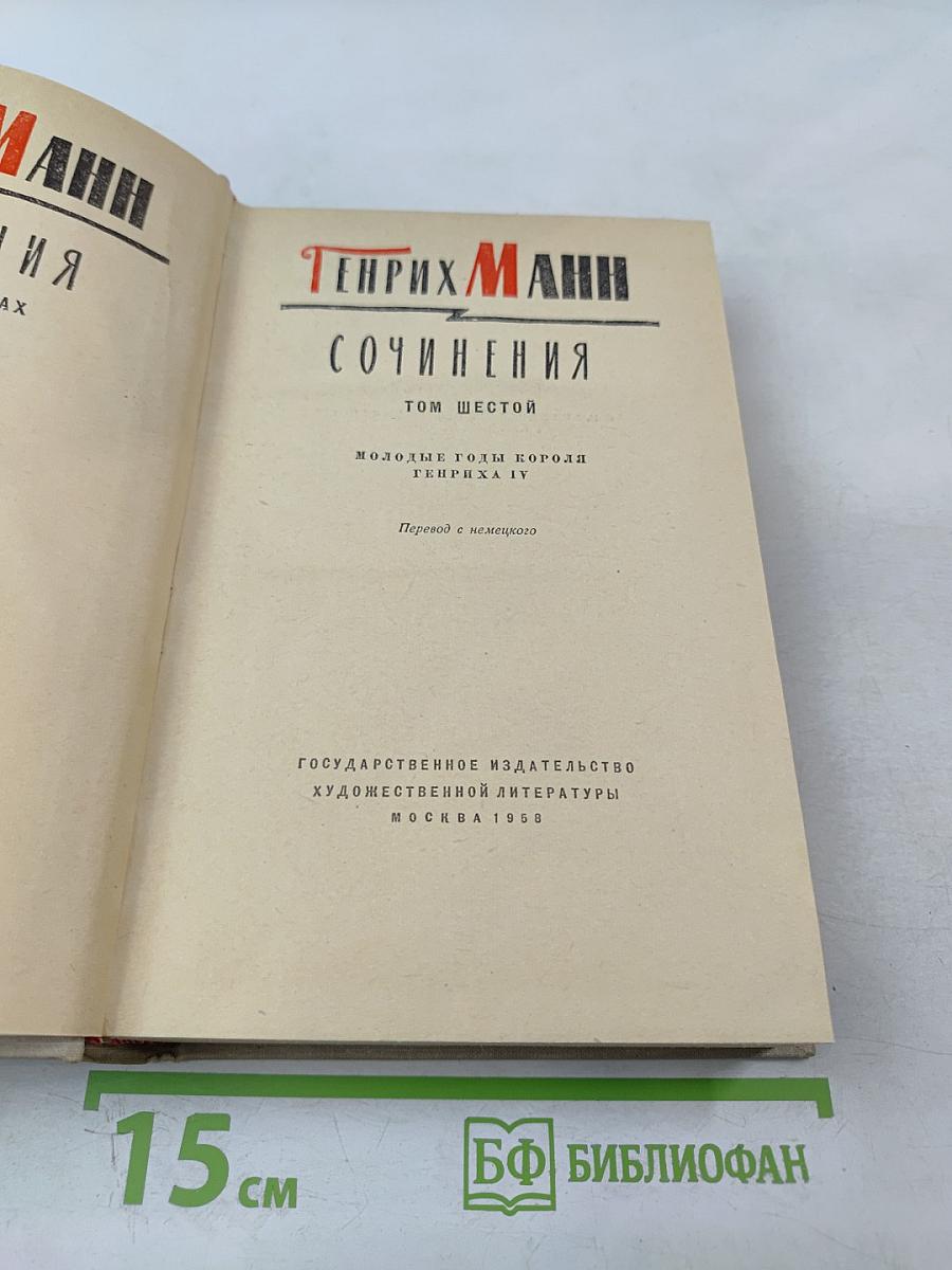 Сочинения. Том шестой. Молодые годы короля Генриха IV