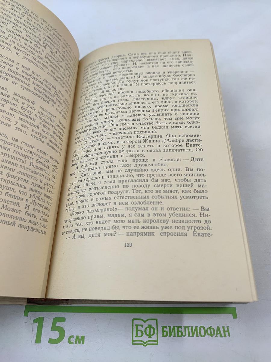 Сочинения. Том шестой. Молодые годы короля Генриха IV