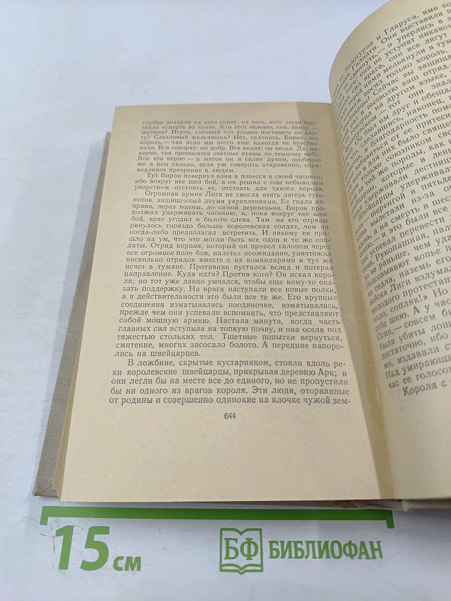 Сочинения. Том шестой. Молодые годы короля Генриха IV