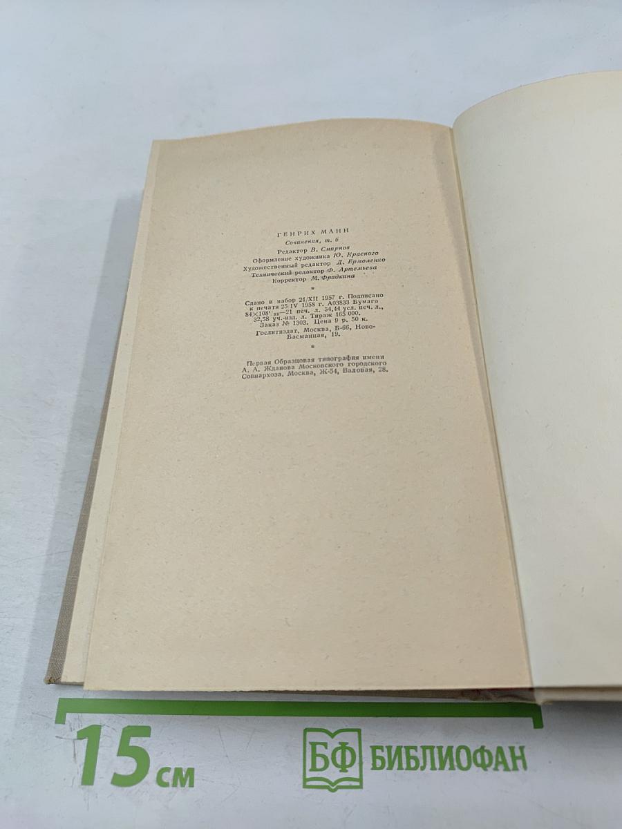 Сочинения. Том шестой. Молодые годы короля Генриха IV