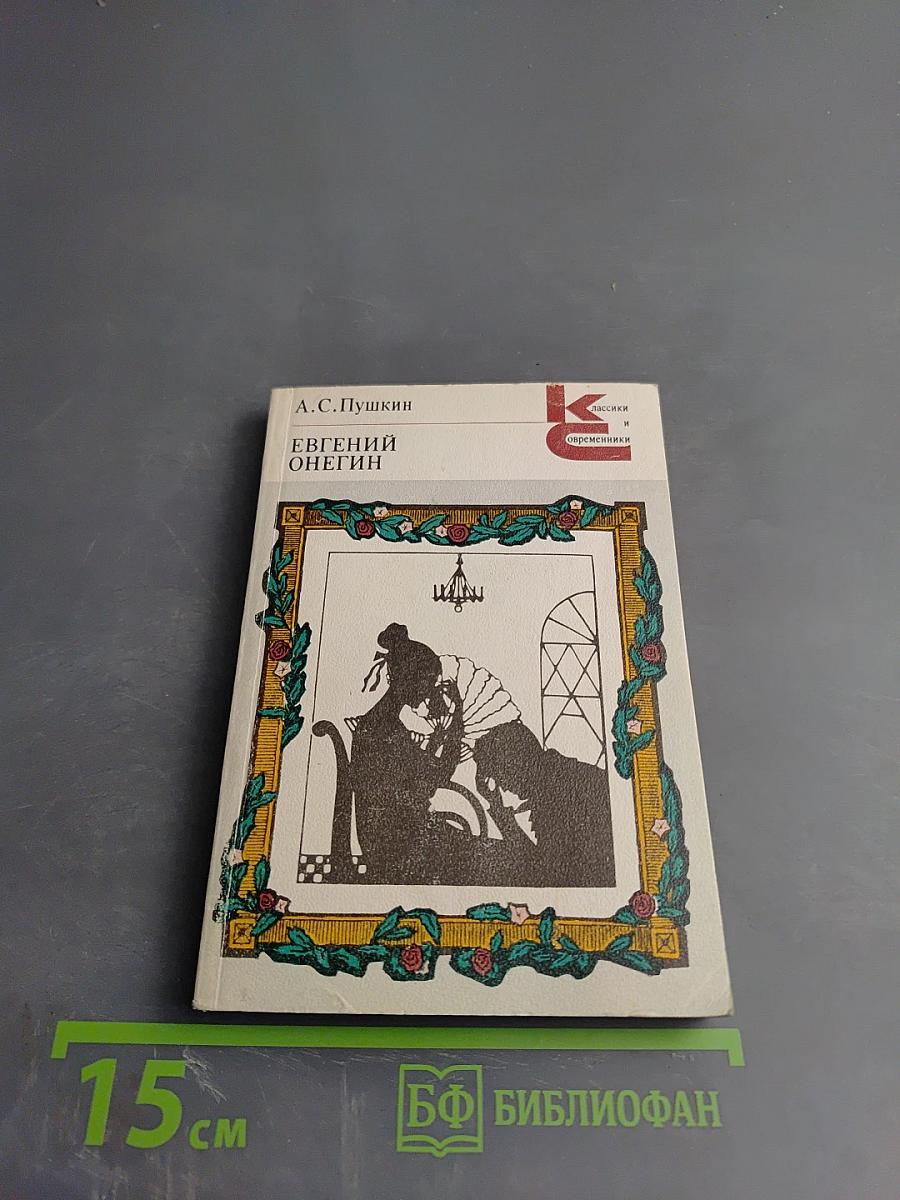 Евгений Онегин