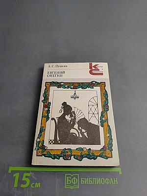 Евгений Онегин