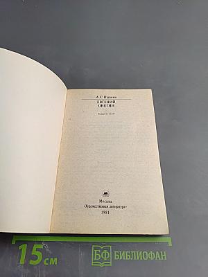 Евгений Онегин