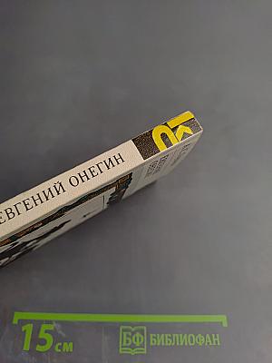 Евгений Онегин