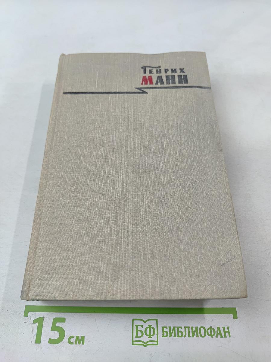 Сочинения. Том третий: Верноподданный. Бедные