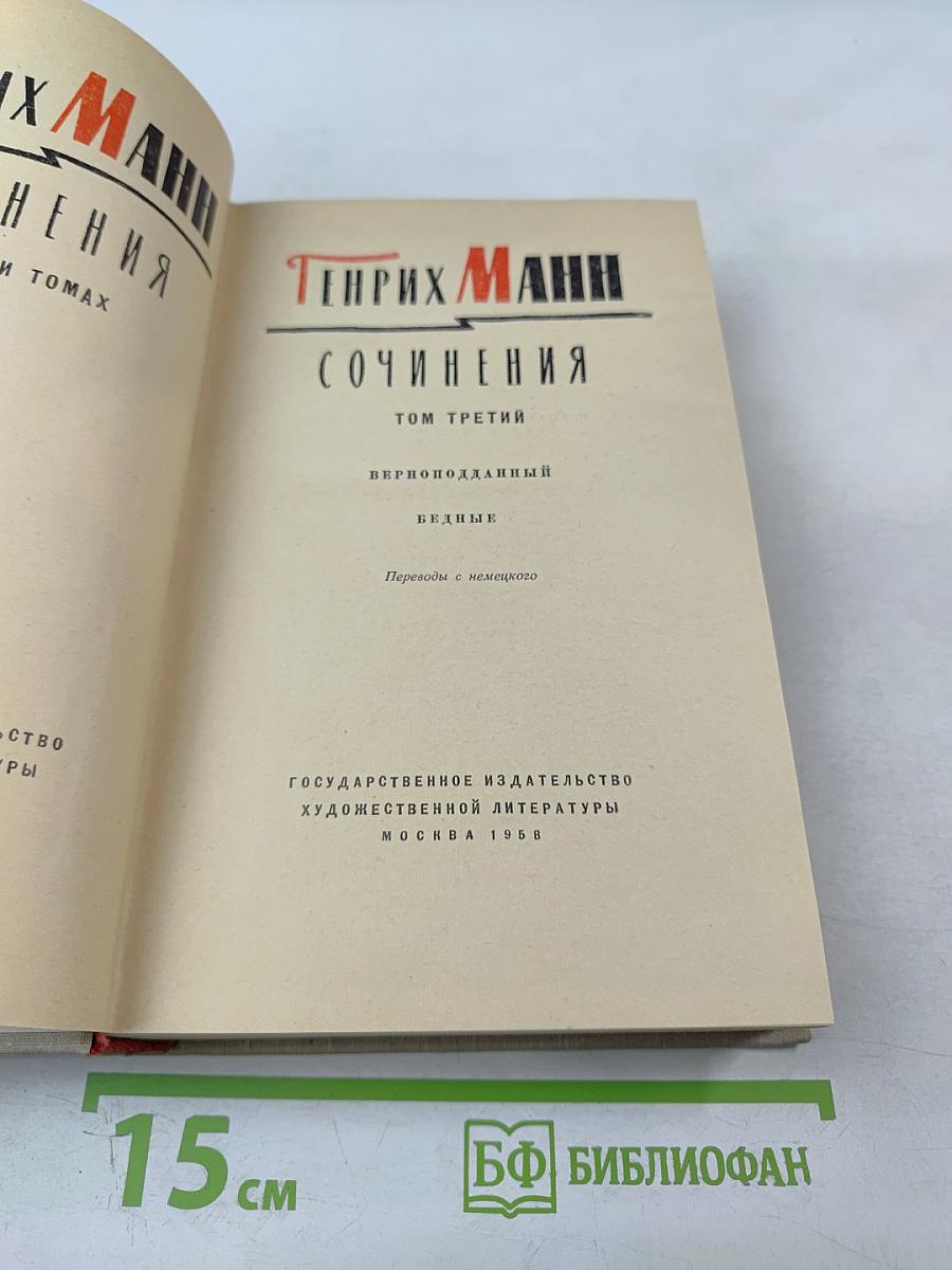 Сочинения. Том третий: Верноподданный. Бедные