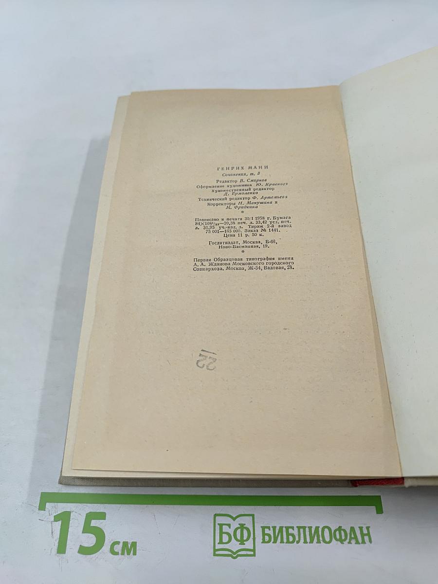 Сочинения. Том третий: Верноподданный. Бедные