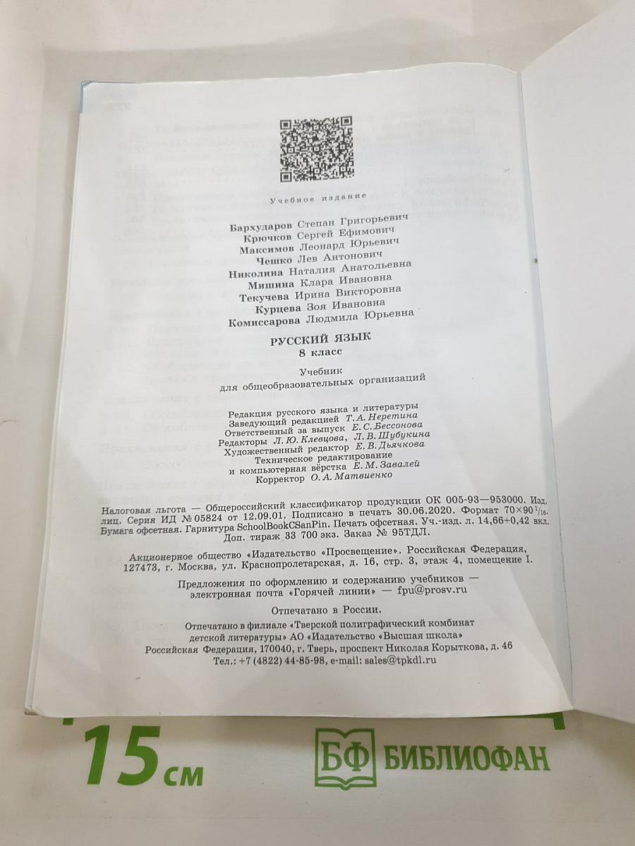 Русский язык 8 класс