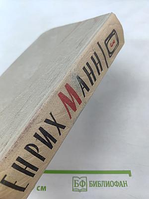 Сочинения. Том третий: Верноподданный. Бедные