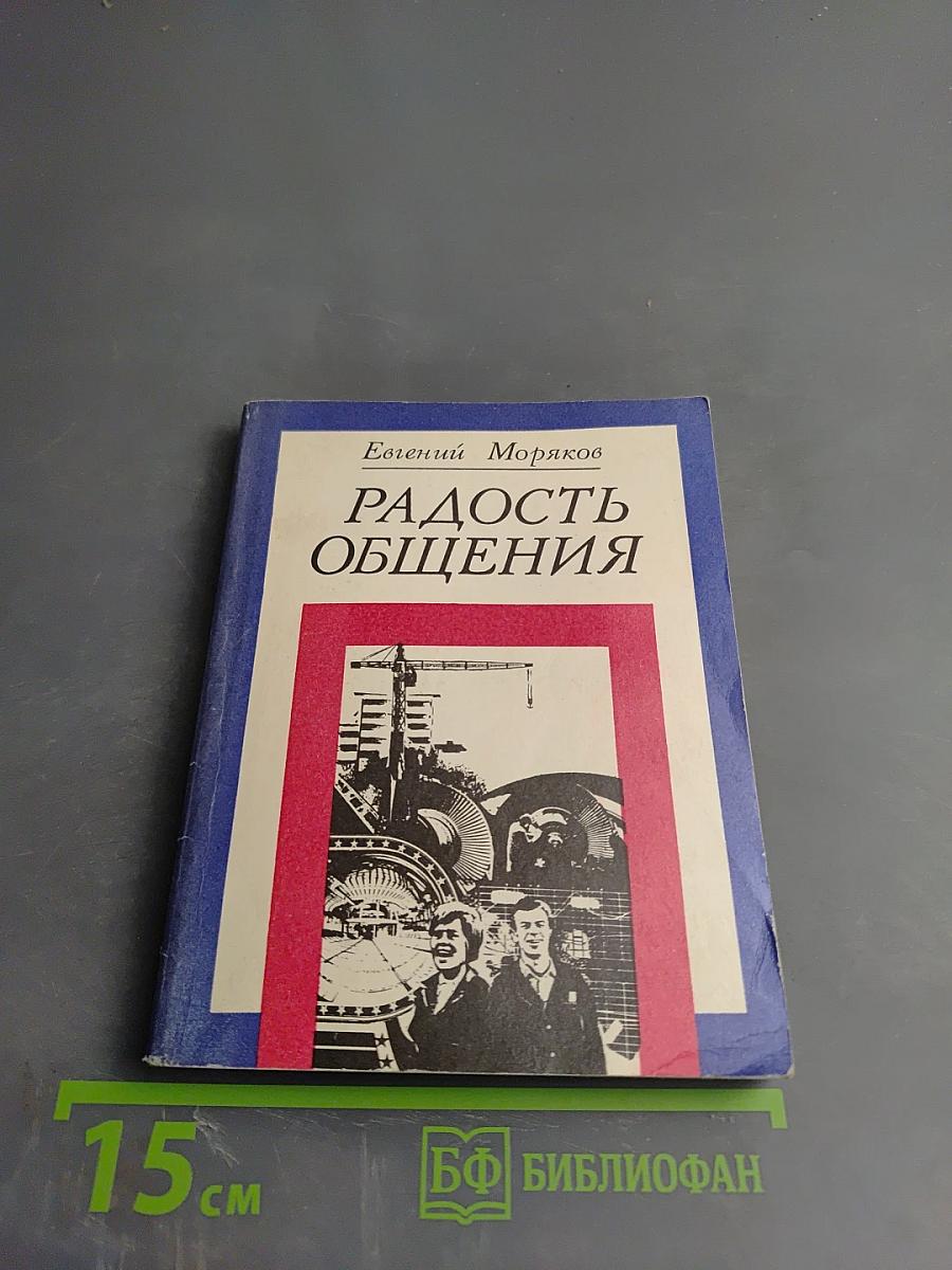 Радость общения