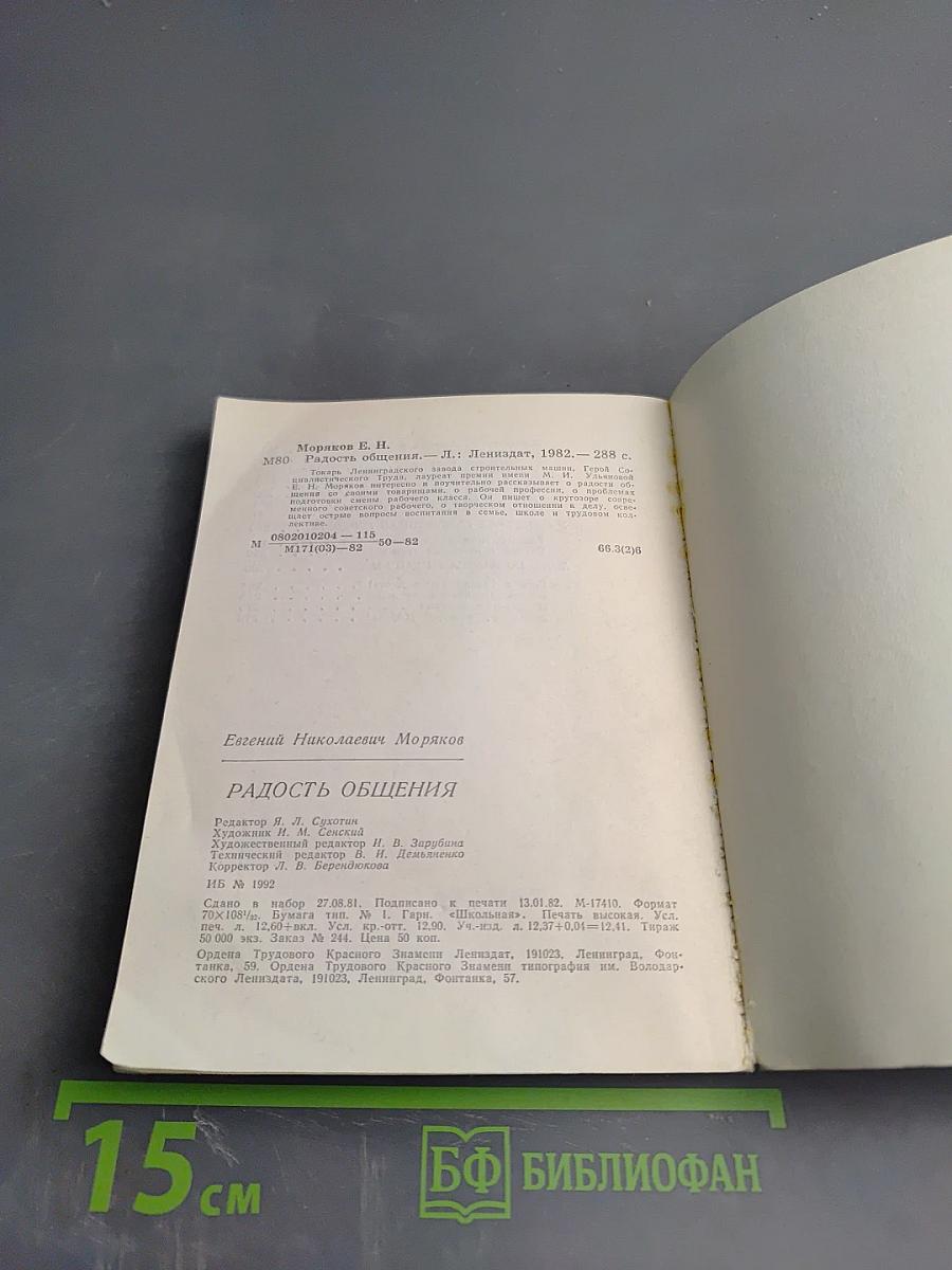 Радость общения