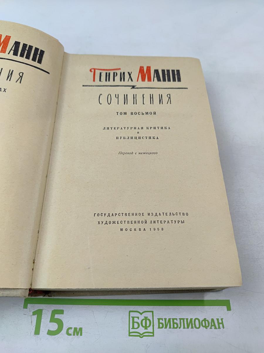 Сочинения. Том восьмой. Литературная критика. Публицистика