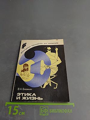 Этика и жизнь