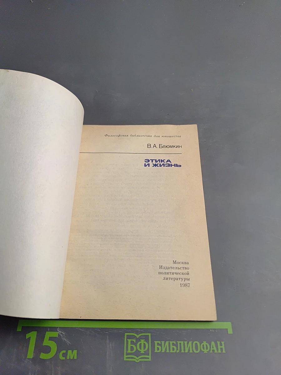 Этика и жизнь
