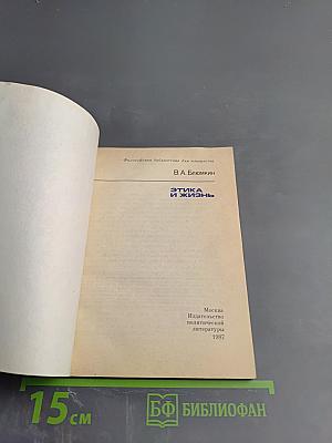 Этика и жизнь