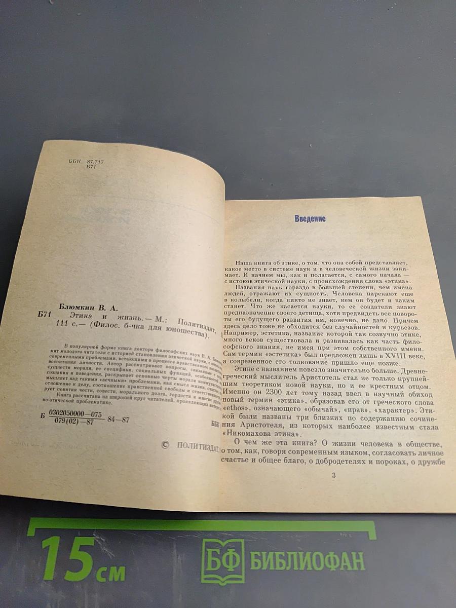 Этика и жизнь