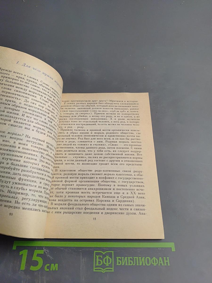 Этика и жизнь