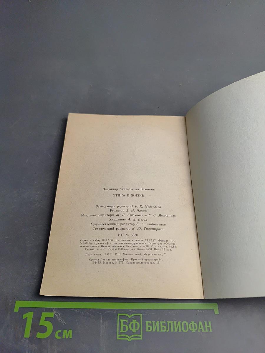 Этика и жизнь