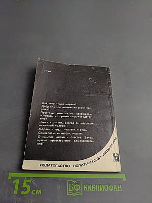 Этика и жизнь